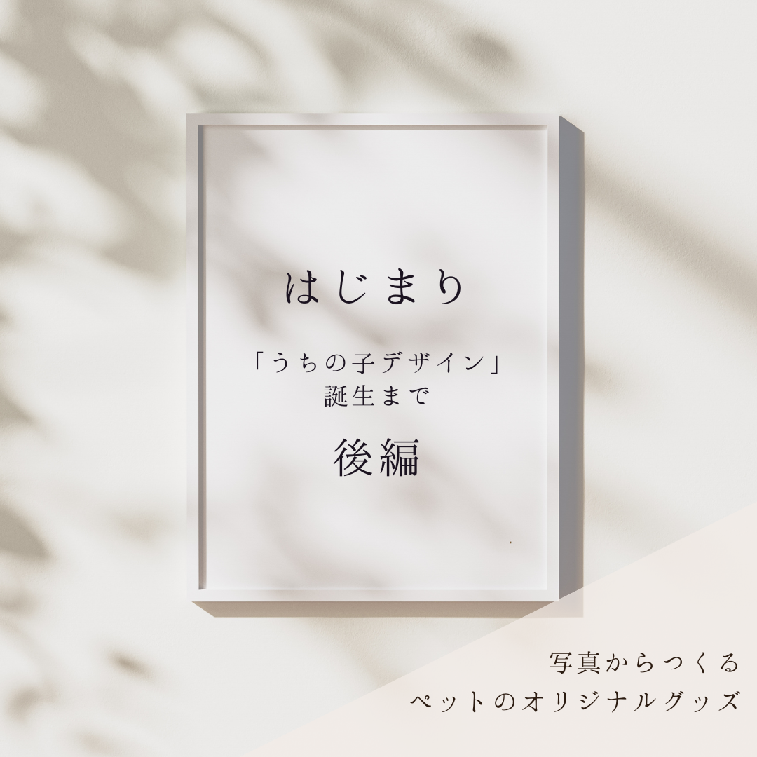 うちの子デザインのはじまり　後編