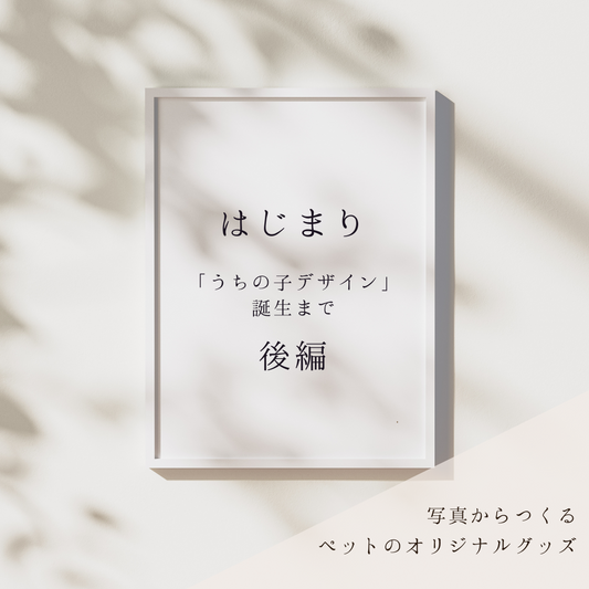 うちの子デザインのはじまり　後編